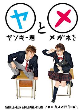 不良仔和眼镜妹封面图