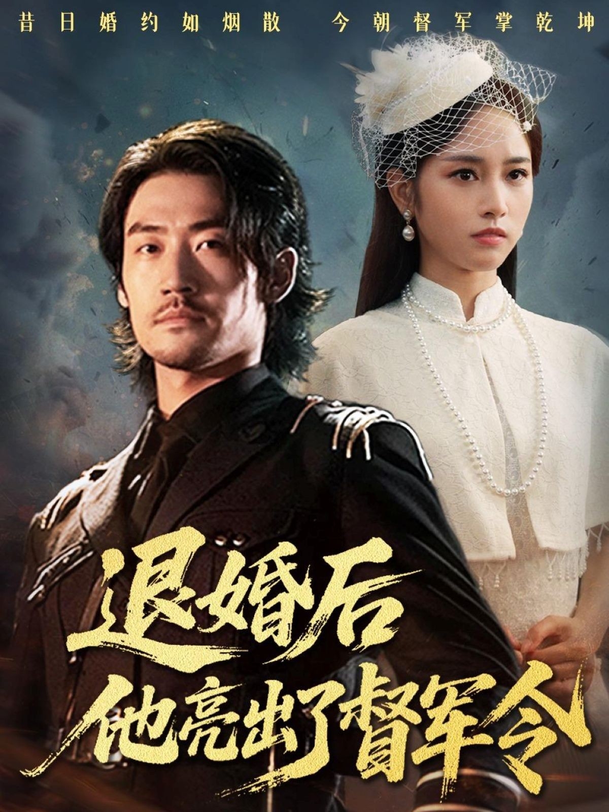 退婚后他亮出了督军令封面图