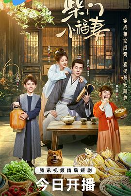 柴门小福妻封面图