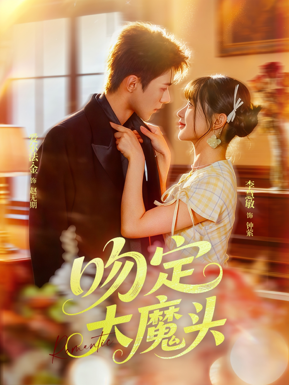 吻定大魔头封面图