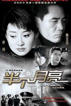 半个月亮2004封面图