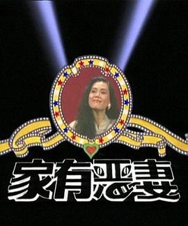 家有恶妻封面图