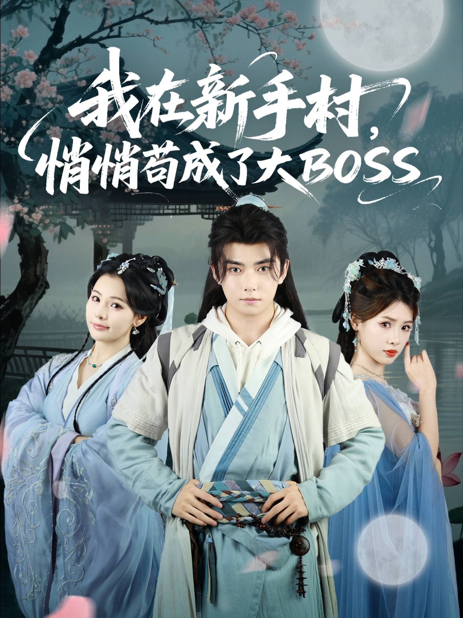 我在新手村悄悄苟成了大BOSS封面图