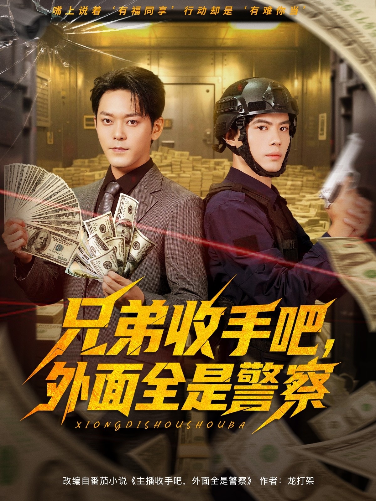 兄弟收手吧，外面全是警察封面图