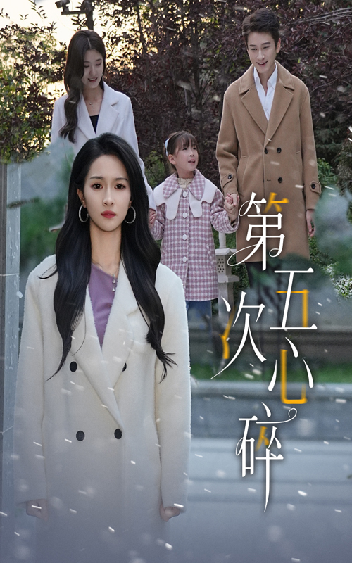 第五次心碎封面图