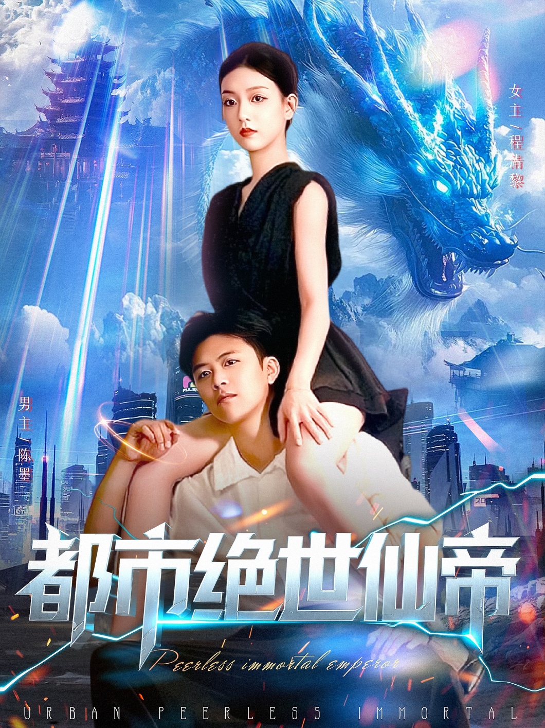 都市绝世仙帝封面图