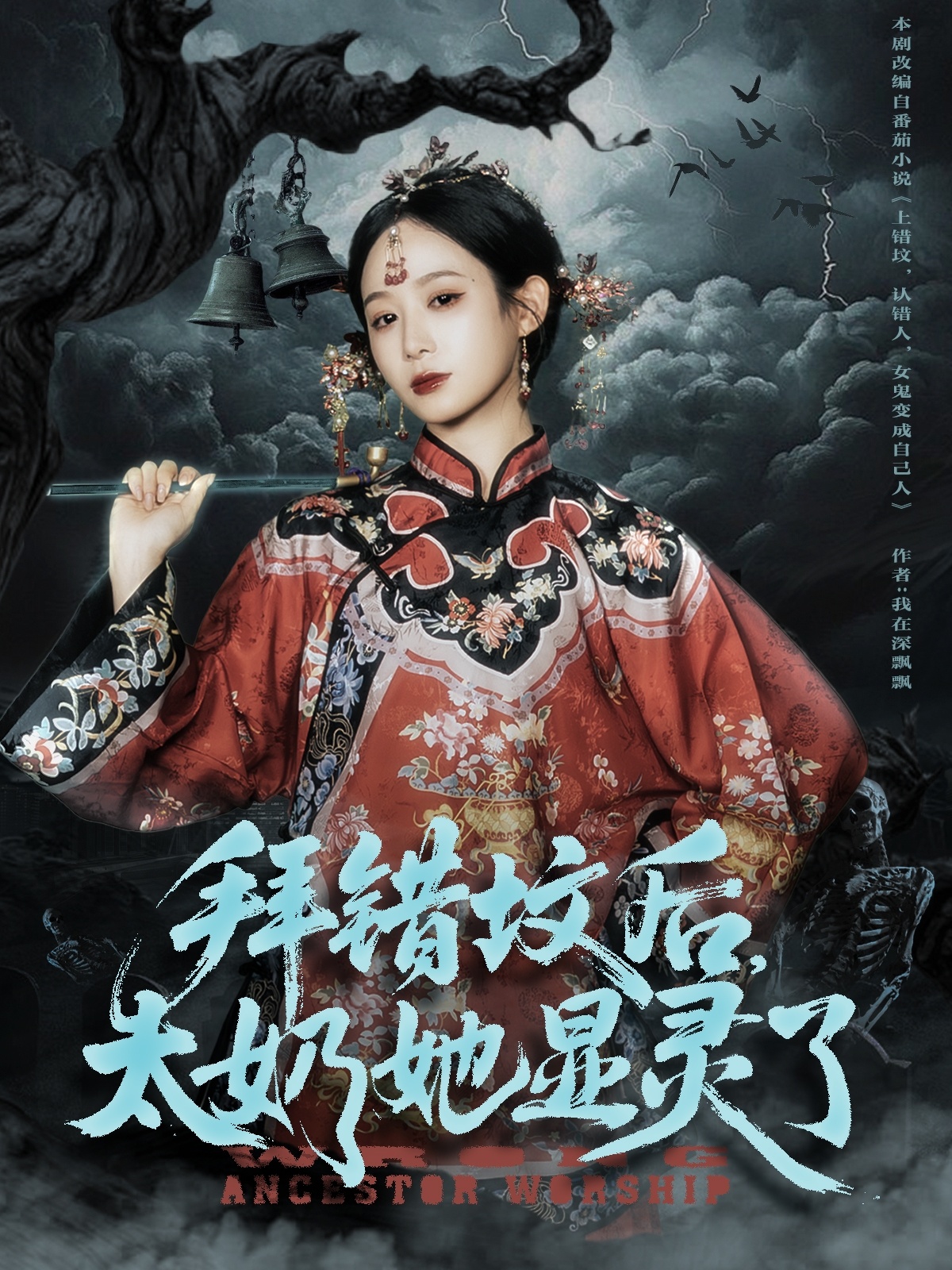拜错坟后太奶她显灵了封面图