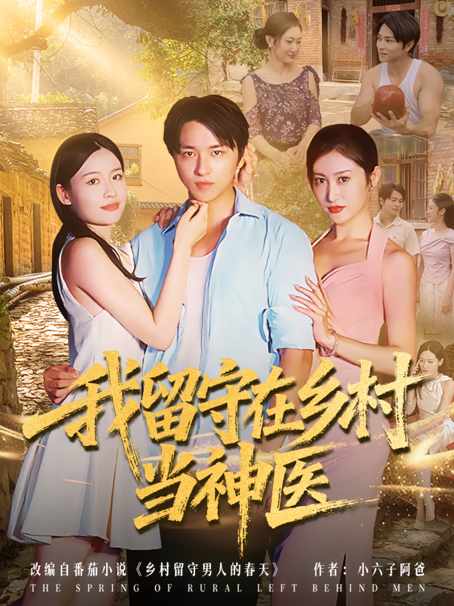 我留守在乡村当神医封面图