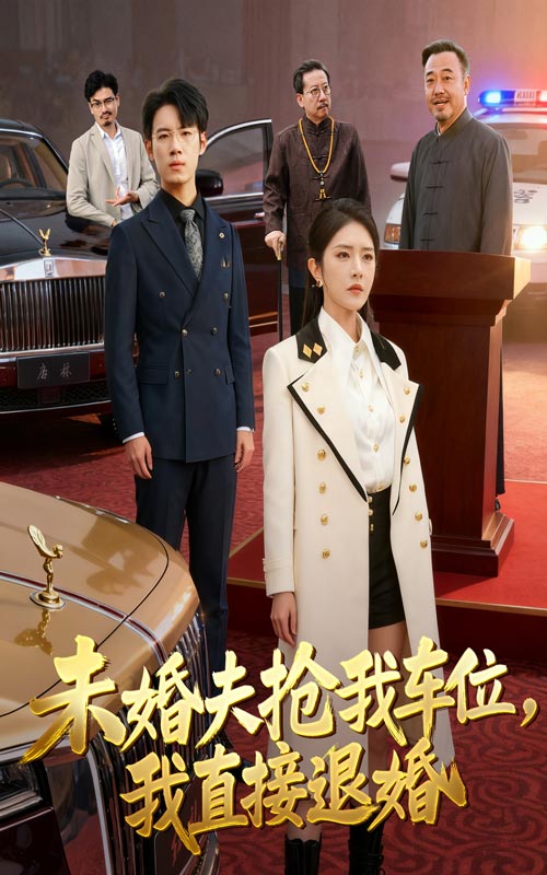未婚夫抢我车位我直接退婚封面图