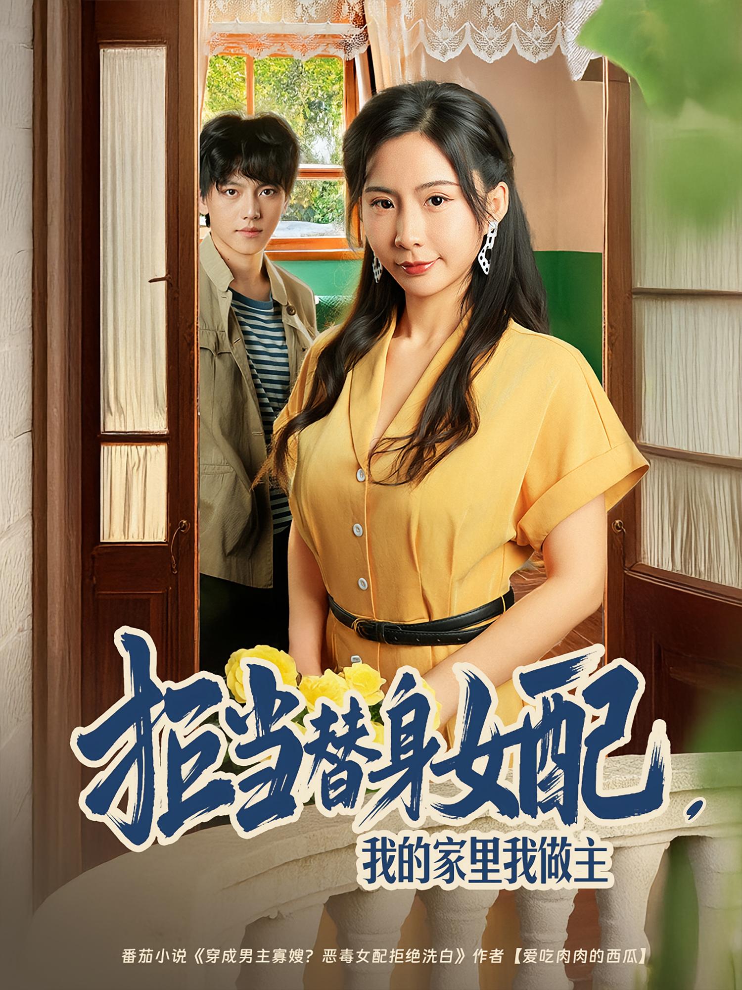 拒当替身女配，我的家里我做主封面图