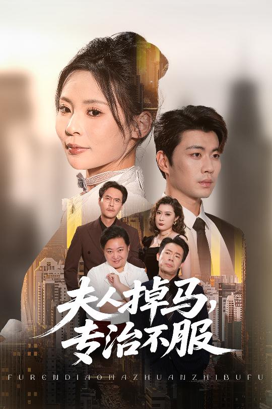 夫人掉马专治不服封面图