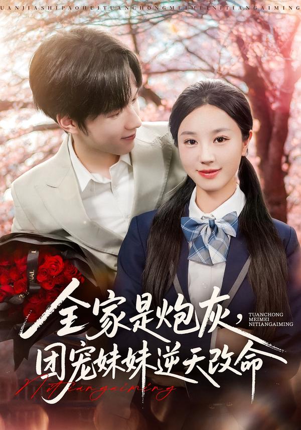全家是炮灰团宠妹妹逆天改命封面图