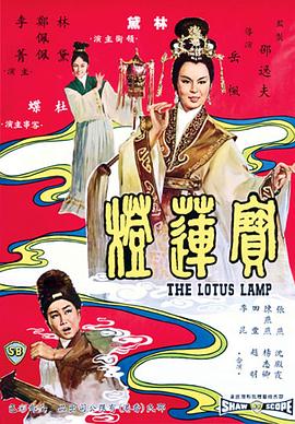 宝莲灯1965封面图