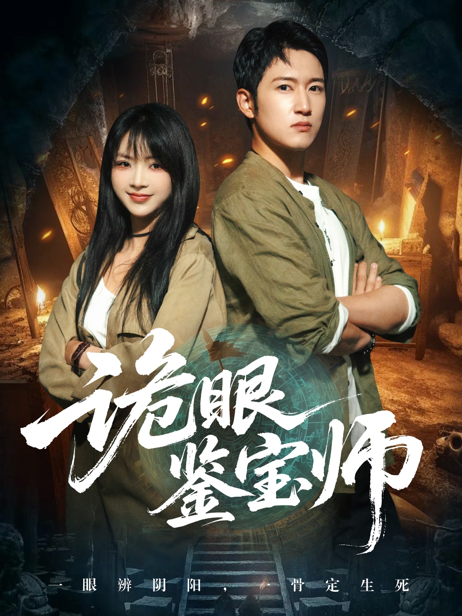 诡眼鉴宝师封面图