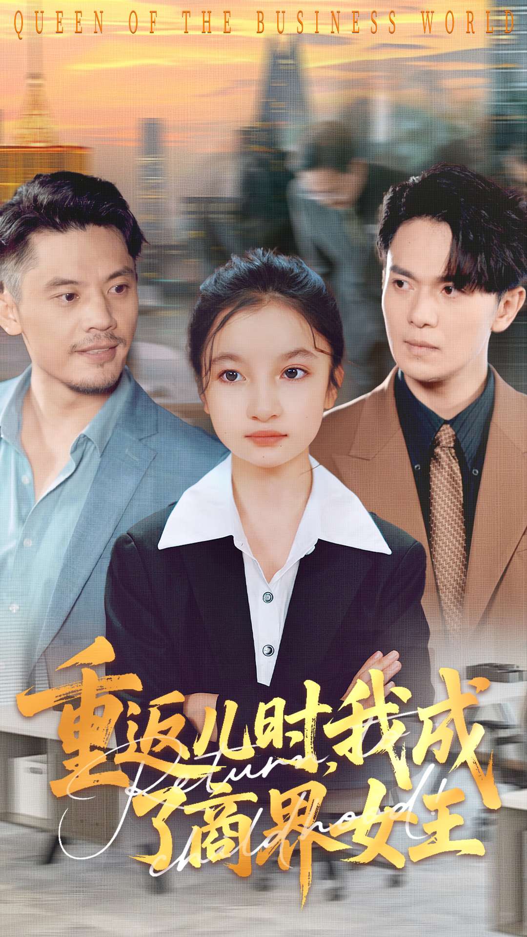 重返儿时我成了商界女王封面图