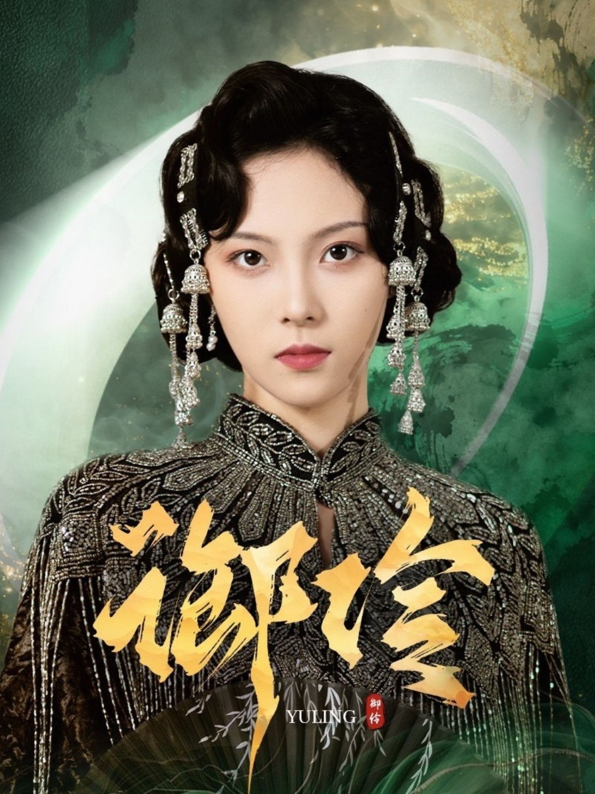 御伶封面图