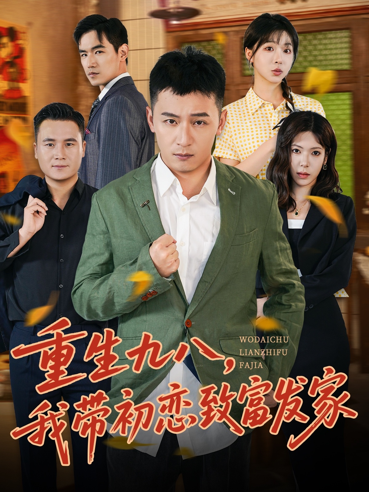 重生九八，我带初恋致富发家封面图