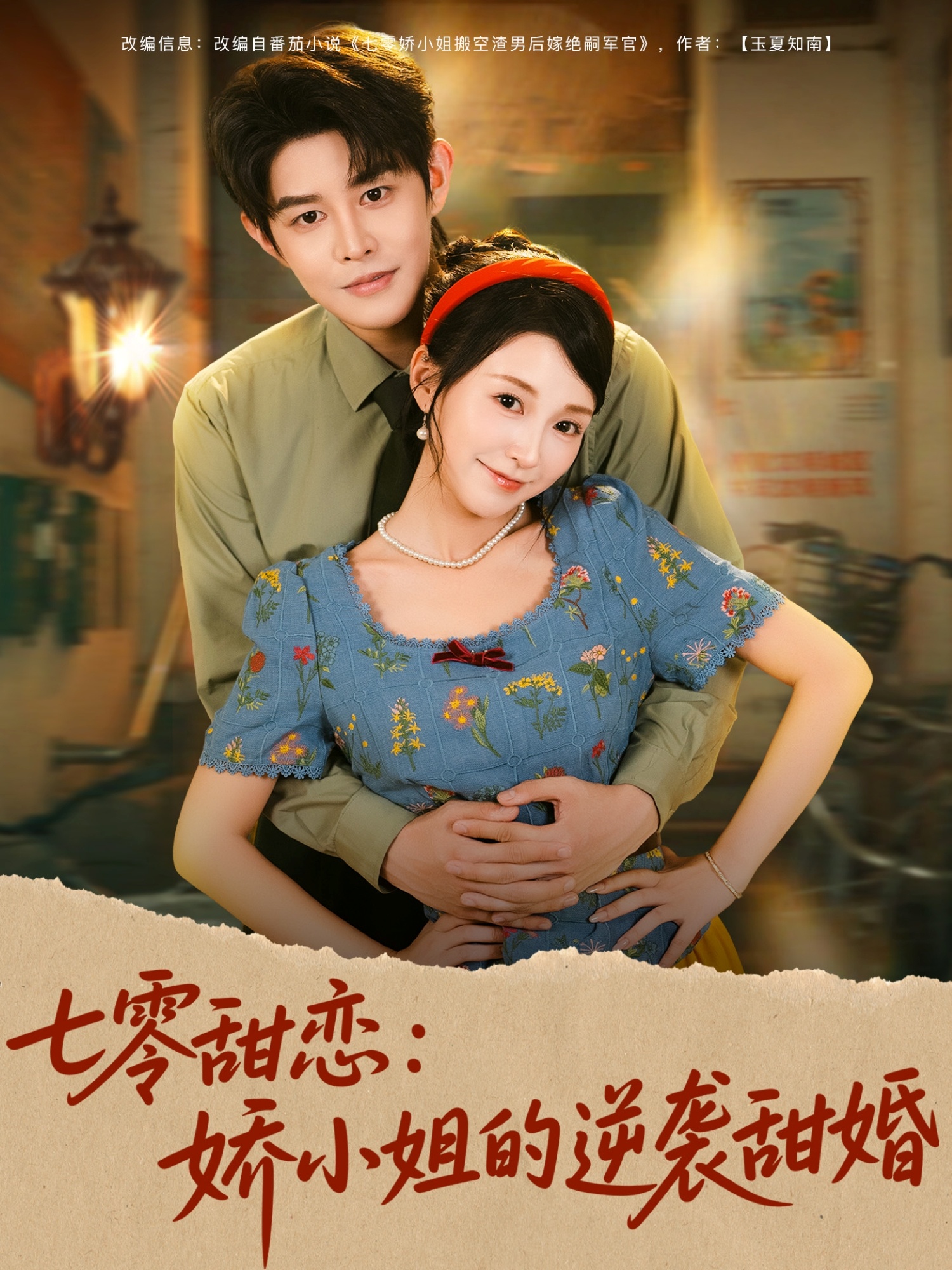 七零甜恋娇小姐的逆袭甜婚封面图
