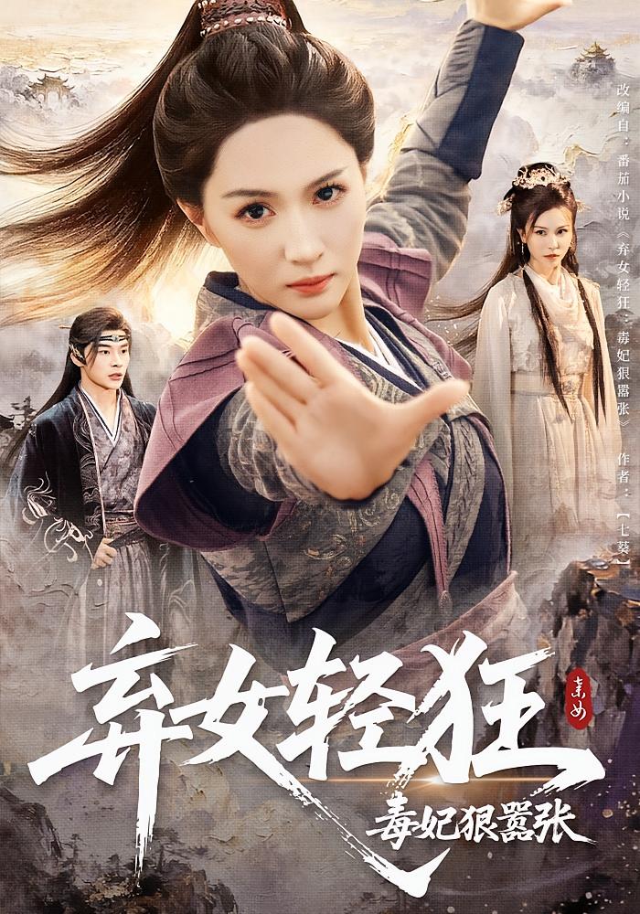 弃女轻狂：毒妃狠嚣张封面图