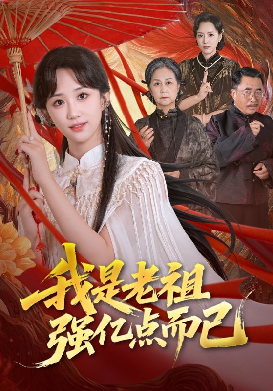 我是老祖强亿点而已封面图