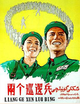 两个巡逻兵封面图