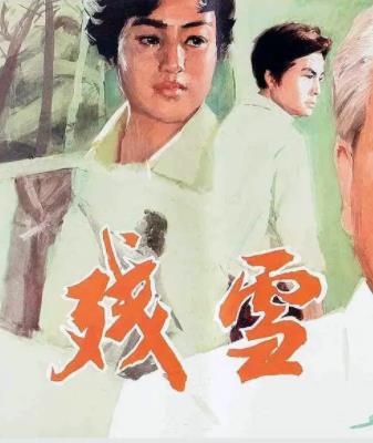 残雪1980封面图