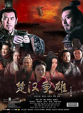 楚汉争雄封面图