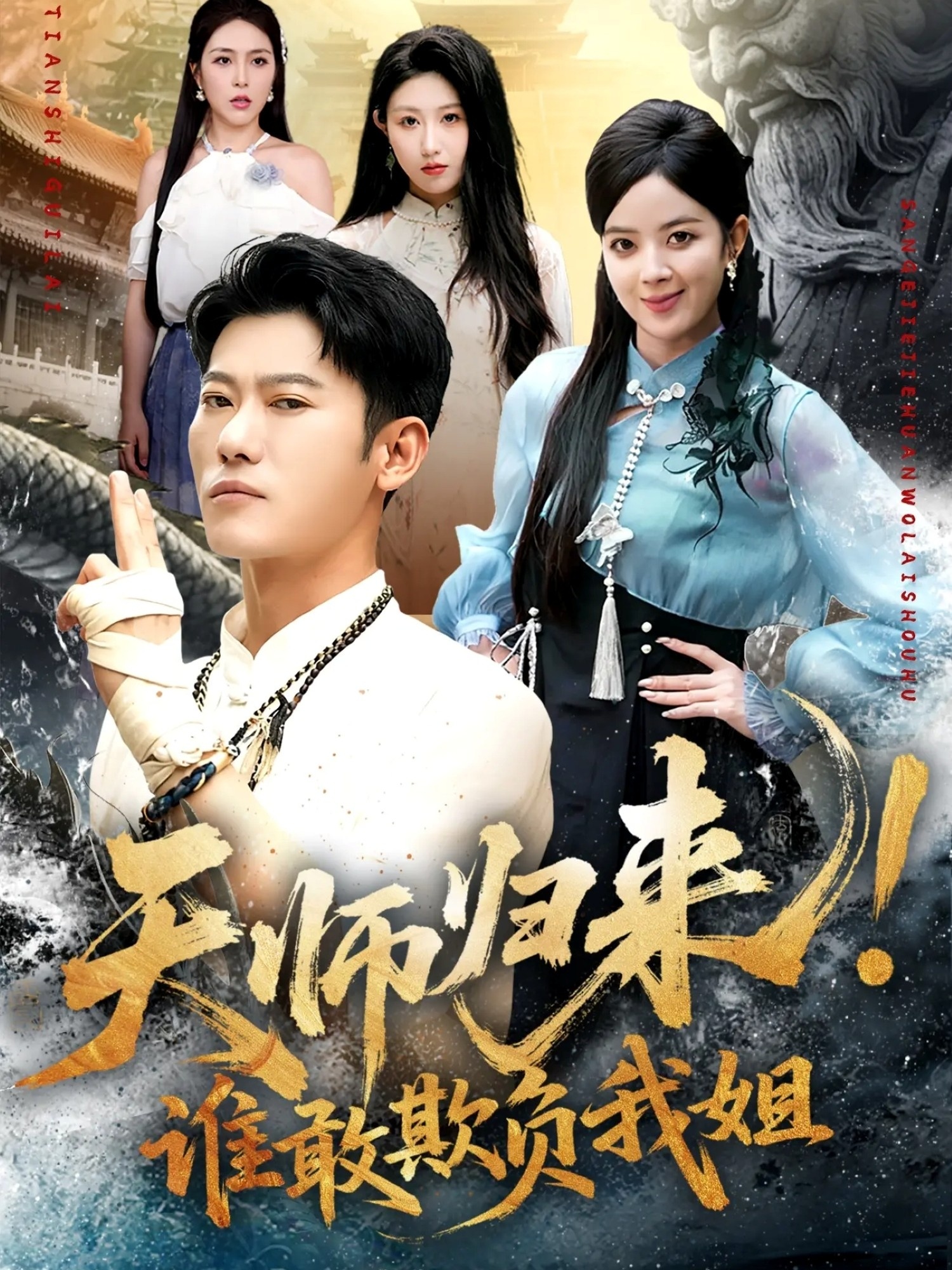 天师归来！谁敢欺负我姐封面图
