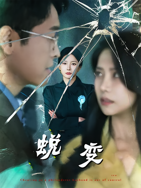 蜕变封面图