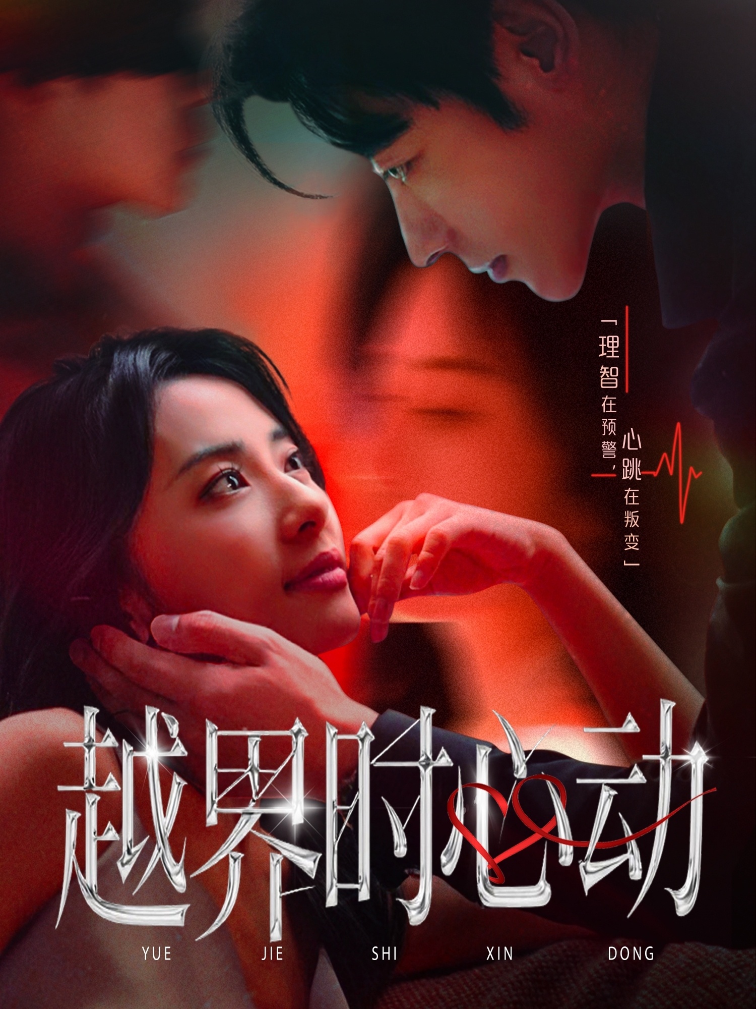 越界时心动封面图