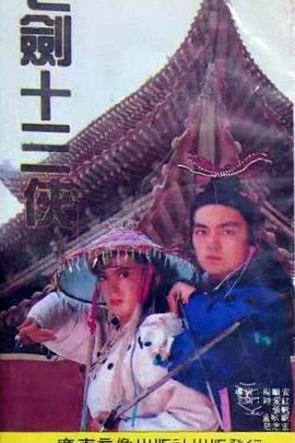 七剑十三侠封面图