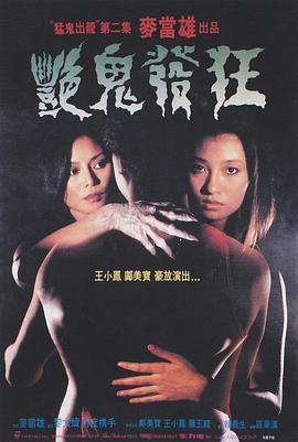 艳鬼发狂封面图