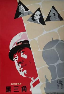 黑三角1977封面图