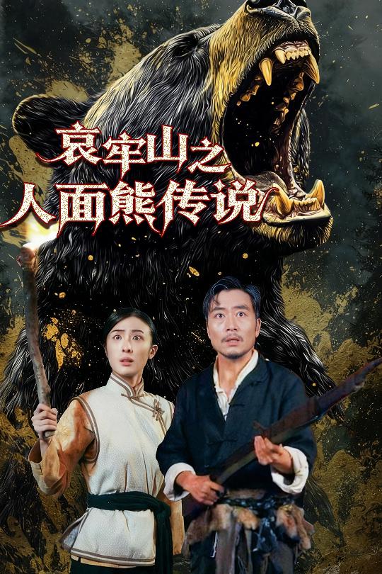 哀牢山之人面熊传说封面图