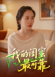 我的闺蜜最可靠封面图