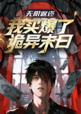 无限返还：我买爆了诡异末日封面图