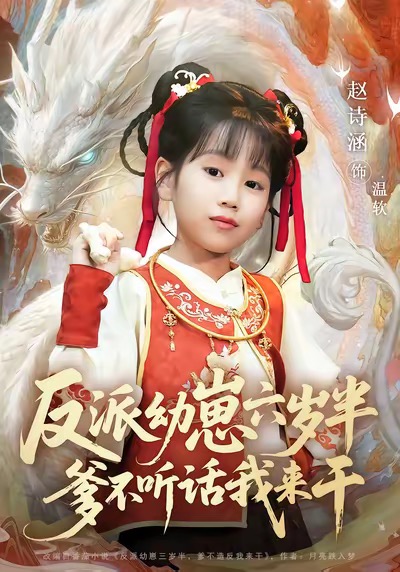 反派幼崽六岁半爹不听话我来干封面图