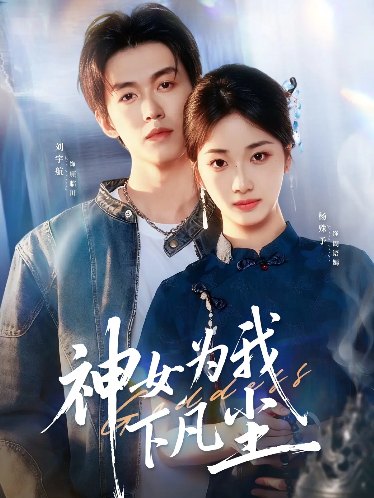 神女为我下凡尘封面图