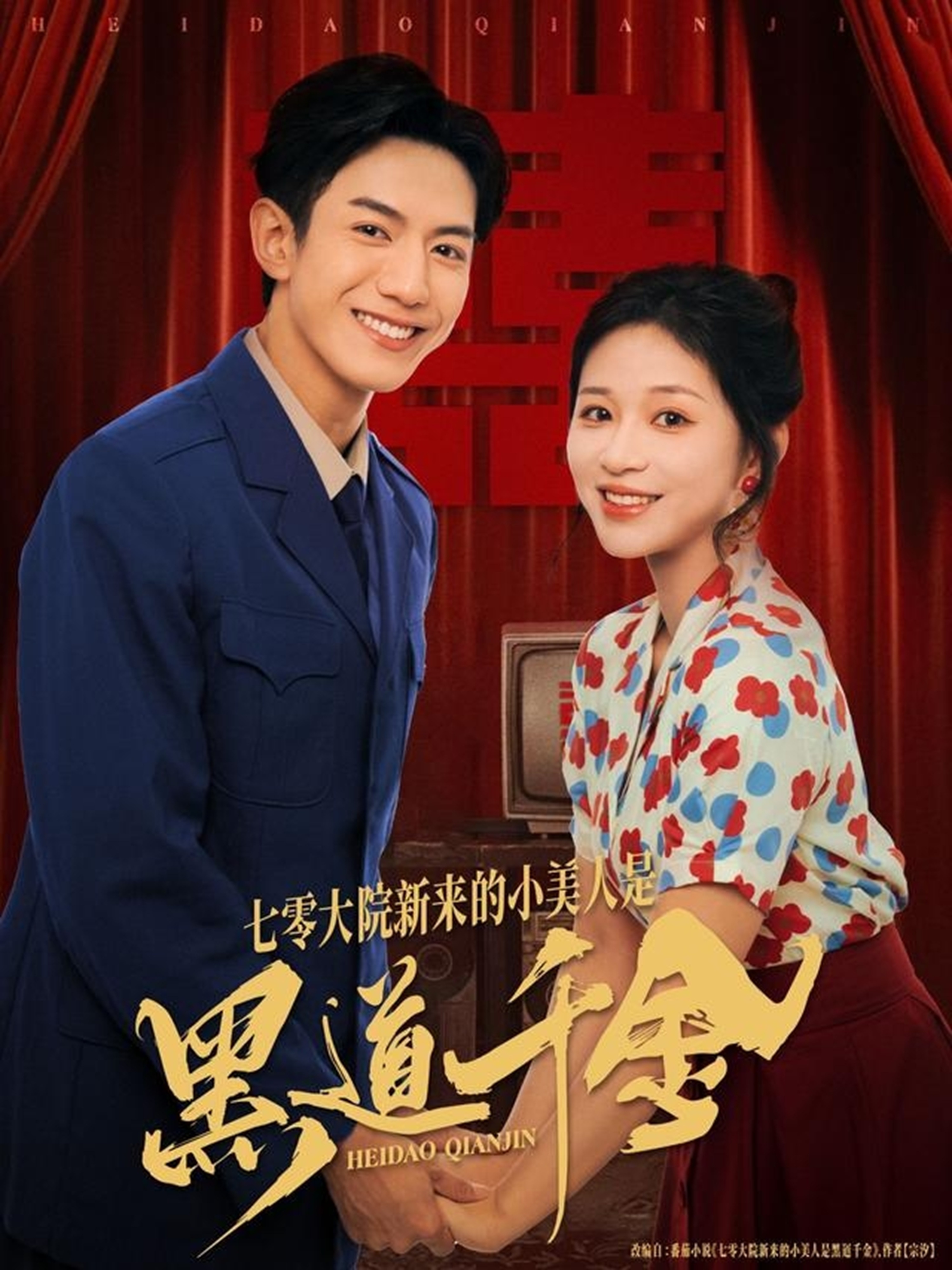 七零大院新来的小美人是黑道千金封面图