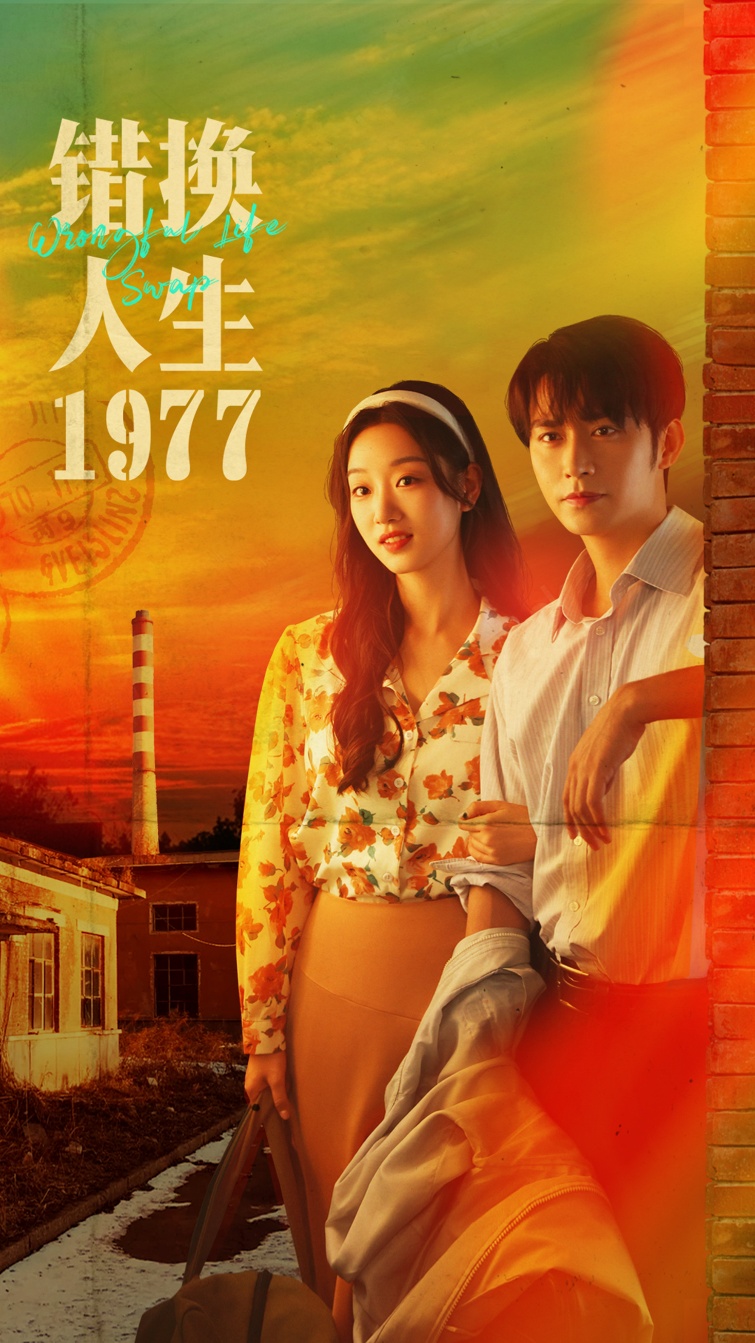 错换人生1977封面图