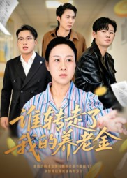 谁转走了我的养老金封面图
