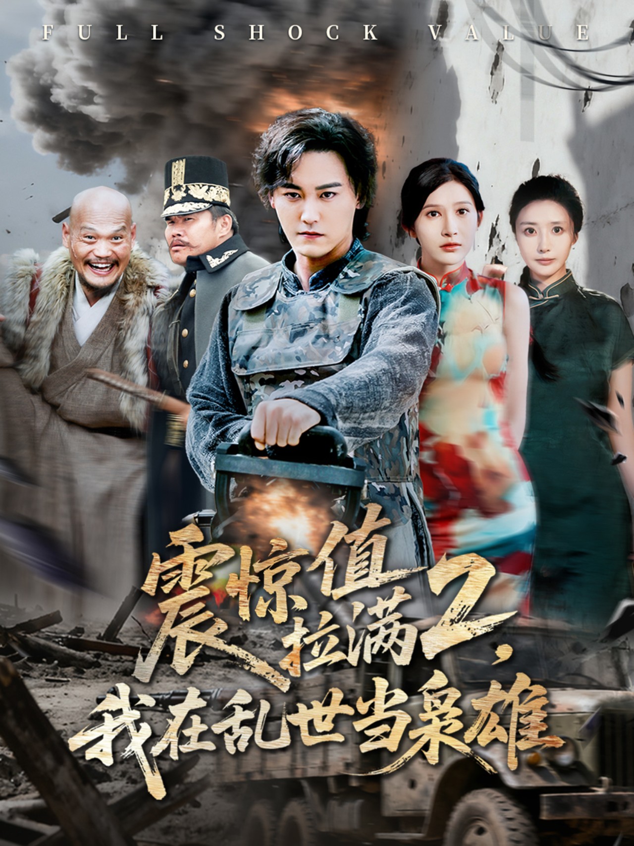 震惊值拉满2我在乱世当枭雄封面图