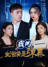 我的生活满是弹幕封面图