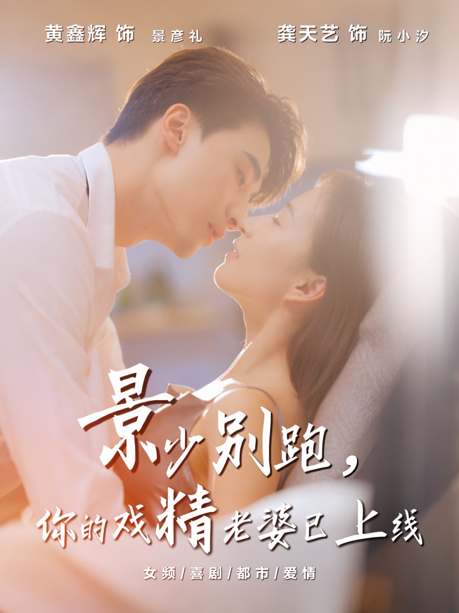 景少别跑你的戏精老婆已上线封面图
