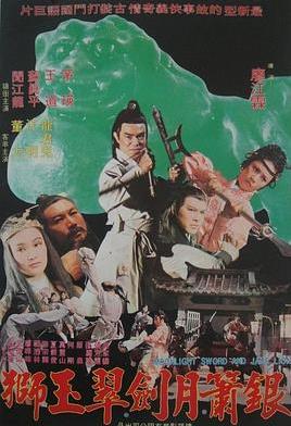 银箫月剑翠玉狮封面图