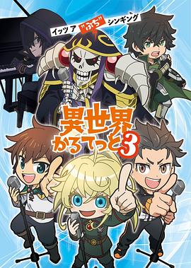 异世界四重奏第三季封面图