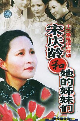 宋庆龄和她的姊妹们封面图