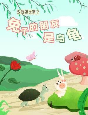 双筒望远镜之兔子的朋友是乌龟封面图
