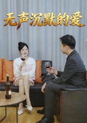 无声沉默的爱封面图