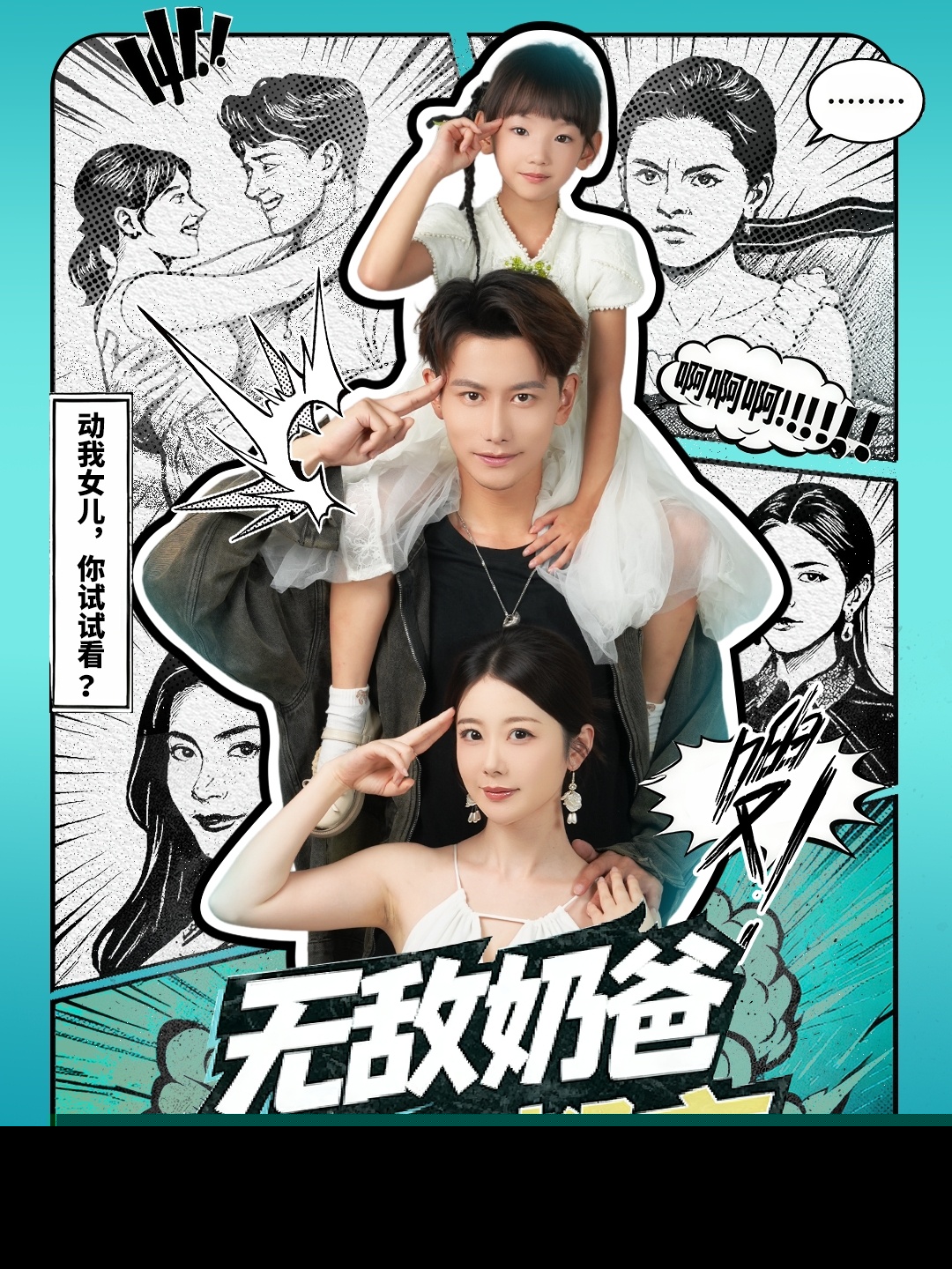 无敌奶爸在都市封面图